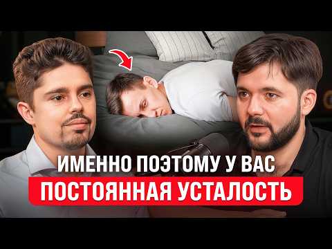 Видео: Именно Поэтому Вы Чувствуете Себя Постоянно Уставшим! | Евгений Козлов и Николай Ягодкин
