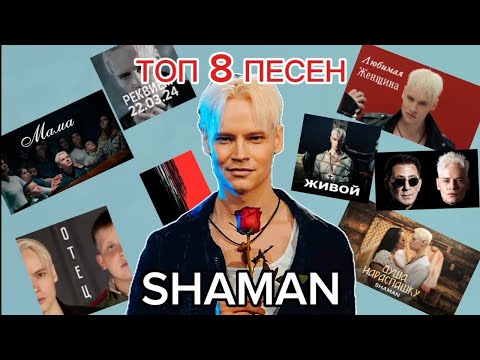 Видео: ТОП 8 ПЕСЕН SHAMAN ЗА 2024 ГОД! СБОРНИК ПЕСЕН! ДАНИИЛ БАННИКОВ!