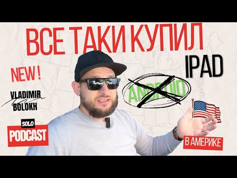 Видео: Всё таки купил iPad, не смог пользоваться Android планшетом. Почему? Жизнь в США / Соло Подкаст