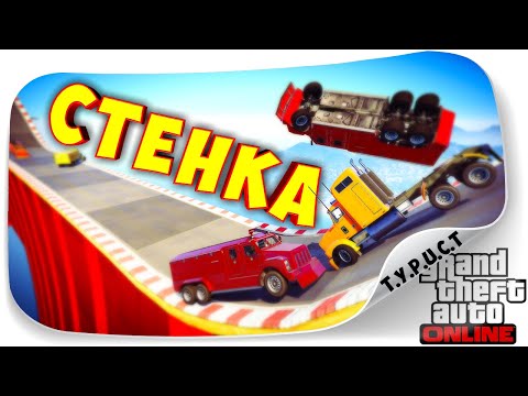 Видео: ПУТИ!!! НЕ ПУТЮ!!! БЕЗУМНАЯ СТЕНКА НА СТЕНКУ С ДЖО СПИНОМ И ДИЗОФФОМ В ГТА 5 Онлайн