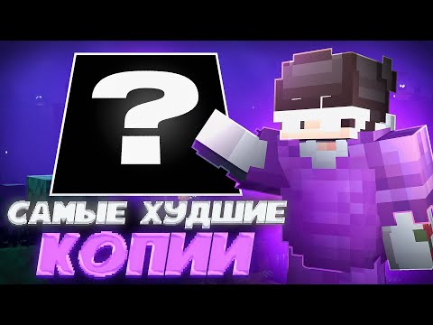 Видео: Зашёл на Самые УЖАСНЫЕ копии ПОПУЛЯРНЫХ Серверов в Minecraft | FUNTIME HOLYWORLD REALLYWORLD