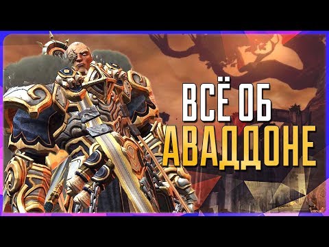 Видео: Всё об Аваддоне | Darksiders