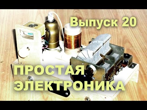 Видео: Приемник на лампе. Простая электроника 20