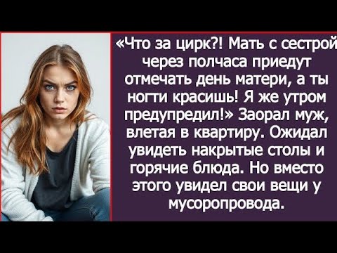 Видео: «Мать уже едет, а ты ногти красишь!» Муж требовал накрытый стол, но получил собранные чемоданы.