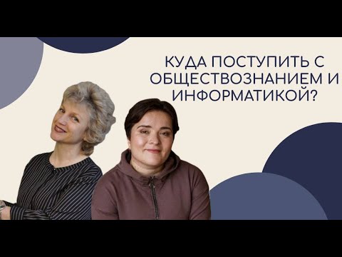 Видео: Куда можно поступить с ЕГЭ по обществознанию и информатике: вузы и специальности