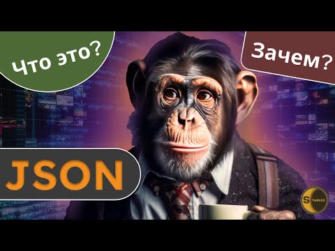 Видео: Зачем Нужен JSON? Основы и Практическое Применение