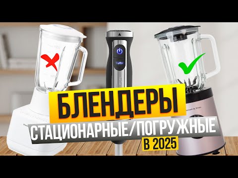 Видео: Лучшие блендеры 2025 🍓Топ-10 СТАЦИОНАРНЫХ и ПОГРУЖНЫХ блендеров. Рейтинг!