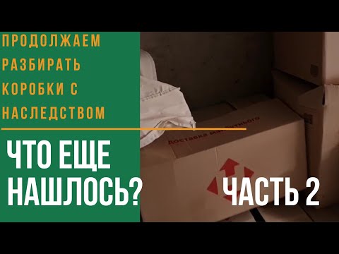 Видео: Расхламление. Коробки из бабушкиной квартиры. Посмотрим что мне досталось в наследство? посуда ссср