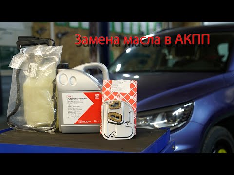 Видео: замена масла в АКПП VW Tiguan