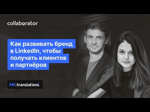 Видео: Как развивать бренд в LinkedIn, чтобы получать клиентов и партнеров