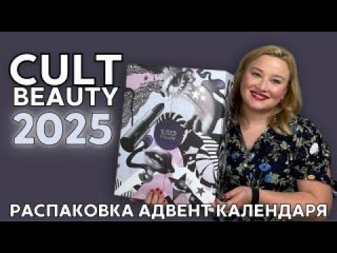 Видео: Распаковка адвент календаря Cult Beauty 2025