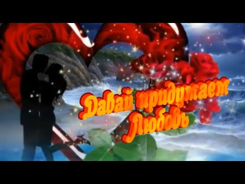 Видео: Валерий Гулянов -   Давай придумаем любовь!