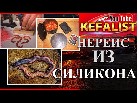 Видео: Силиконовый морской червь - Нереис, лучшая наживка для рыбалки на кефаль