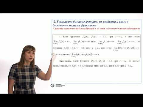 Видео: Введение в анализ. Бесконечно малые функции. Бесконечно большие функции.