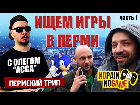 Видео: В ПЕРМЬ за РЕДКИМИ ИГРАМИ с Олегом АССА! Часть 1 (No Pain No Game)
