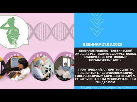 Видео: «Оказание медико-генетической помощи в Республике Беларусь» Вебинар 21.08.2025