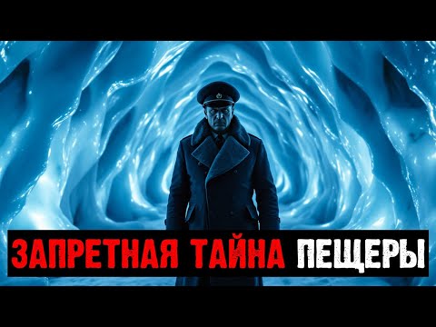 Видео: ЗАГАДКА ЛЕДЯНОЙ ПЕЩЕРЫ: Почему КГБ НЕ ПОЗВОЛИЛ ПУБЛИКОВАТЬ ФОТОГРАФИИ?