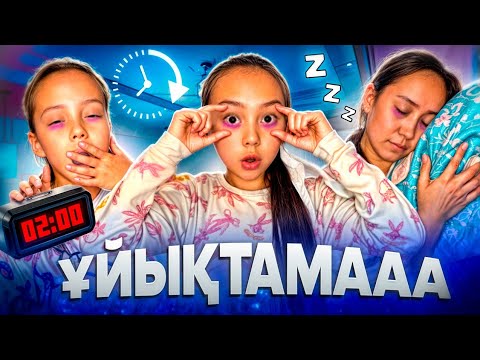 Видео: ҰЙЫҚТАМААА 🥱😴📽/ҚАРАҢҒЫДА ДАЛАДА ЖҮРДІК😨💤#челлендж