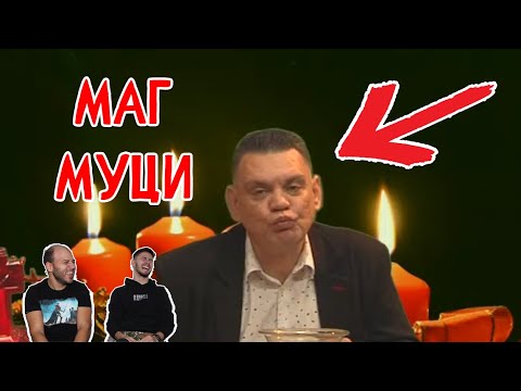 Видео: МАГ Г*Й