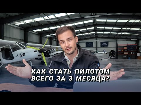 Видео: Как стать пилотом за 3 месяца?
