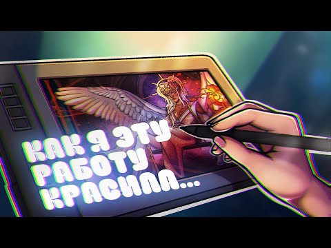 Видео: КАК Я ЭТУ РАБОТУ КРАСИЛА | ТУТОР НА ПОКРАС В МОЕМ СТИЛЕ