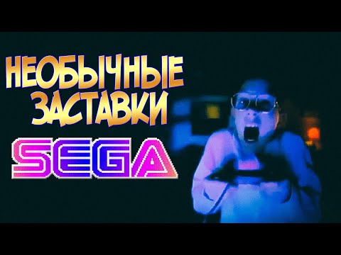 Видео: Необычные заставки Sega Mega Drive