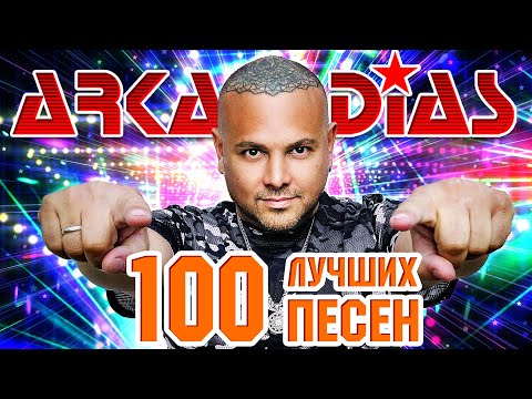 Видео: АРКАДИАС ✮ 100 ЛУЧШИХ ПЕСЕН ✮ 2025 ✮ НОВЫЕ ✮ ЛУЧШИЕ ✮ САМЫЕ ПОПУЛЯРНЫЕ ХИТЫ ✮ ARKADiAS ✮ THE BEST