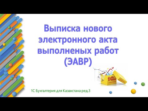 Видео: Выписка нового ЭАВР в 1С