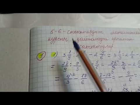 Видео: 7 сынып алгебра - қайталау есептері5-6 сыныптардағы математика курсын қайталауға арналған жаттығулар