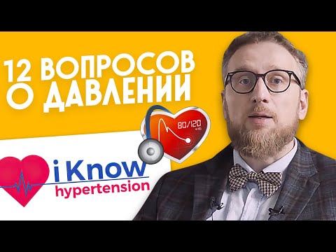 Видео: 12 вопросов о давлении. I Know hypertension