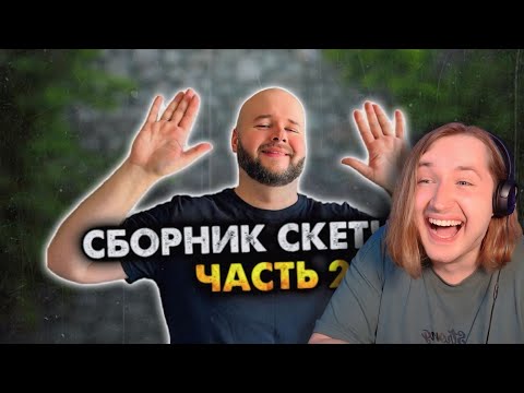 Видео: Сборник скетчей с неожиданной концовкой. Часть 2 - Гений не перестаёт нас удивлять! (РЕАКЦИЯ)