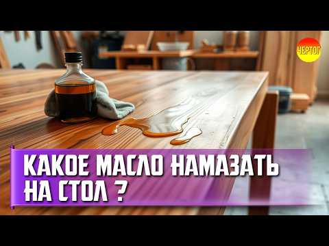 Видео: Как выбрать лучшее масло для дерева? Секреты идеального ухода!