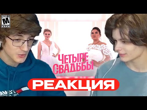 Видео: СЫР И СЕЛЕН СМОТРЯТ 4 СВАДЬБЫ
