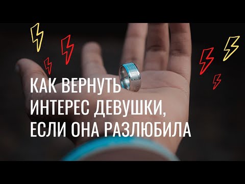 Видео: Как вернуть чувства девушки если она потеряла интерес. Вся ПРАВДА от женщины психолога как влюбить