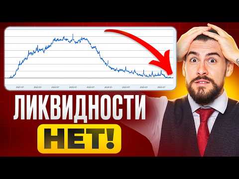 Видео: КРИЗИС ЛИКВИДНОСТИ! Готовьтесь к МЕДЕВЕЖЬЕМУ рынку!