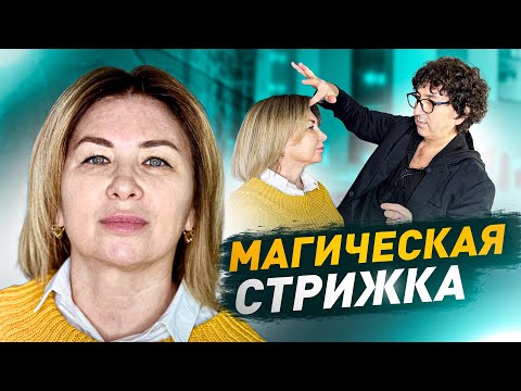 Видео: Магическая стрижка