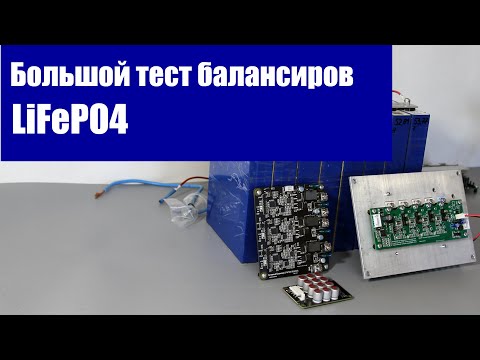 Видео: Сравнение балансиров LiFePO4. Большой тест