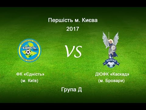 Видео: ФК "ЕДНІСТЬ"  1:0  ДЮФК "КАСКАД" 06