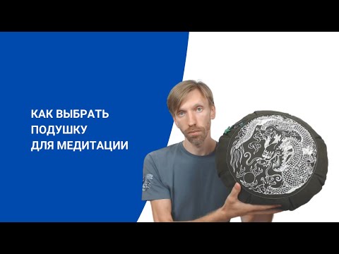 Видео: Как выбрать подушку для медитации