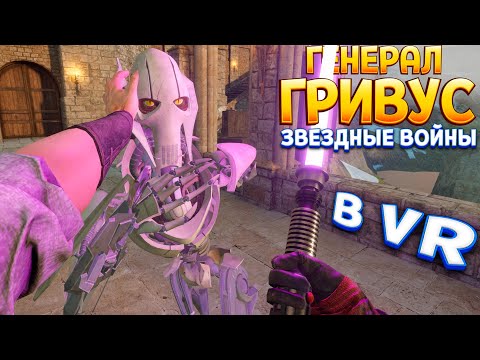 Видео: ГЕНЕРАЛ ГРИВУС И ЗВЕЗДНЫЕ ВОЙНЫ В ВР ( Blade and Sorcery )