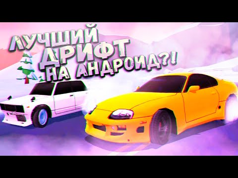 Видео: Дрифт на Андроид на МАКСИМАЛКЕ или очередная ПАРОДИЯ?! Drift Clash