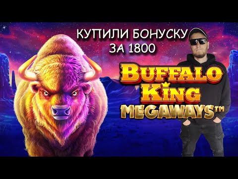 Видео: В поисках MAX WIN. Buffalo King M-ways БОНУСКА ALL-IN