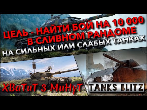 Видео: 🔴Tanks Blitz ЦЕЛЬ - НАЙТИ БОЙ НА 10 000 УРОНА🔥 В СЛИВНОМ РАНДОМЕ НА СИЛЬНЫХ И СЛАБЫХ ТАНКАХ❗️