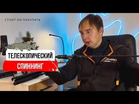Видео: Телескопический спиннинг // каким он стал и есть ли ему место в нашем арсенале