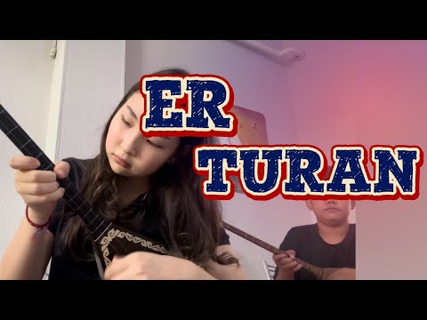 Видео: Ер тұран күйі / Turan /Er Turan    #ертуран #домбыра_үйрену #music #адай #домбыра #еркесылкым #алаш