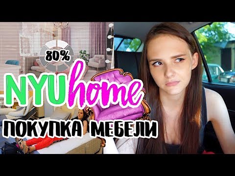 Видео: ПОКУПАЕМ МЕБЕЛЬ | 80% РЕМОНТА! | ЗЛЫЕ ЯЗЫКИ | NYU HOME | НЮТА 🏡🔴