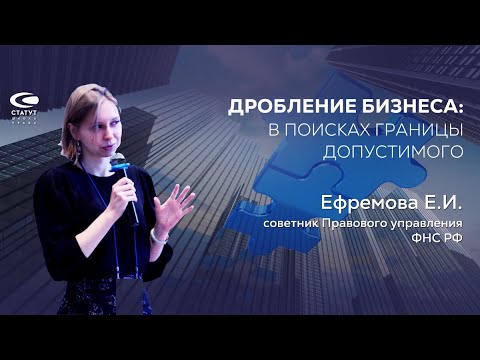 Видео: Ефремова Е.И.  Дробление бизнеса: в поисках границы допустимого
