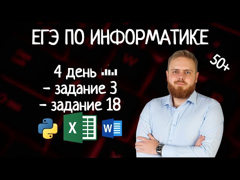 Видео: 50 баллов за 5 дней | 3,18 задание | Как решать 3 Задание | 18 Задание  ЕГЭ по информатике