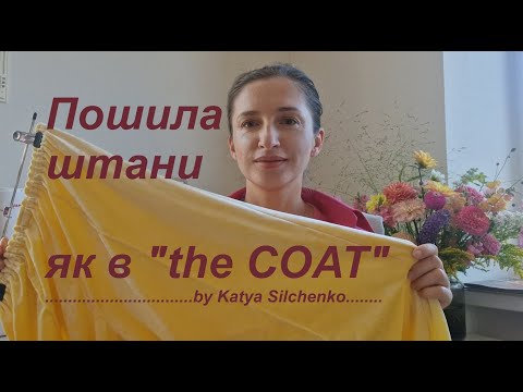 Видео: Пошила штани натхненні брендом "the COAT" , викрійка з Burda  10' 2020