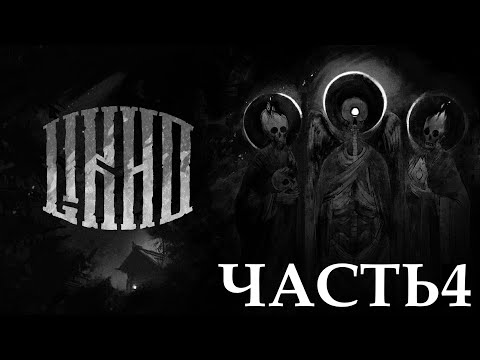 Видео: Прохождение Лихо одноглазое (4К 60FPS) Часть 4 - Трапезная.